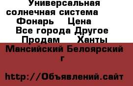 Универсальная солнечная система  GD-8051 (Фонарь) › Цена ­ 2 300 - Все города Другое » Продам   . Ханты-Мансийский,Белоярский г.